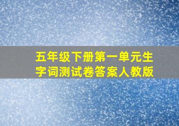 五年级下册第一单元生字词测试卷答案人教版