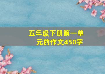 五年级下册第一单元的作文450字