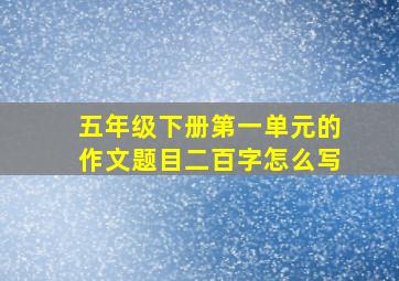 五年级下册第一单元的作文题目二百字怎么写