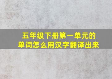 五年级下册第一单元的单词怎么用汉字翻译出来