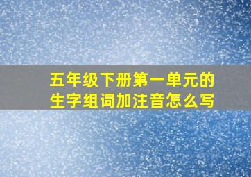 五年级下册第一单元的生字组词加注音怎么写