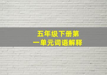 五年级下册第一单元词语解释