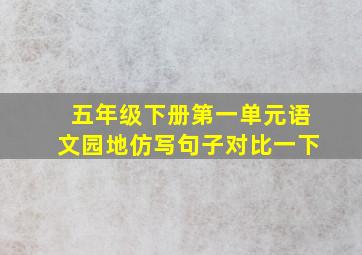 五年级下册第一单元语文园地仿写句子对比一下