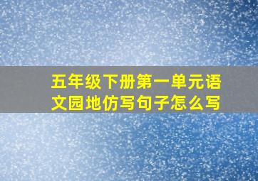 五年级下册第一单元语文园地仿写句子怎么写