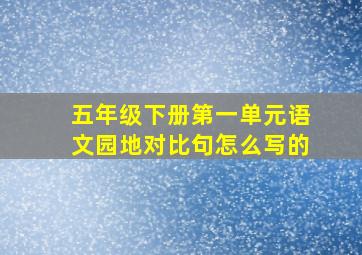 五年级下册第一单元语文园地对比句怎么写的