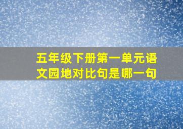 五年级下册第一单元语文园地对比句是哪一句