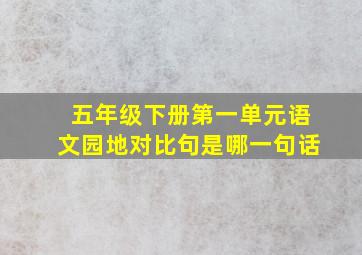 五年级下册第一单元语文园地对比句是哪一句话