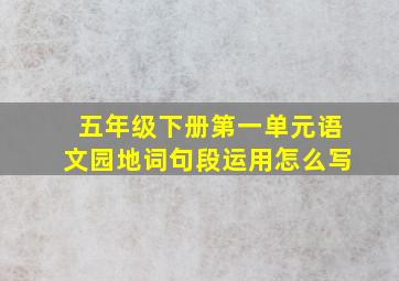 五年级下册第一单元语文园地词句段运用怎么写