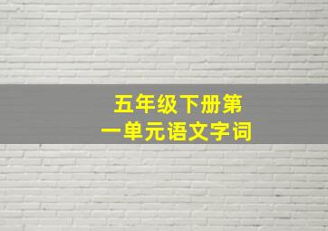 五年级下册第一单元语文字词