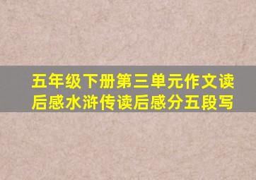 五年级下册第三单元作文读后感水浒传读后感分五段写