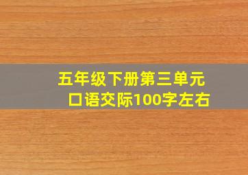 五年级下册第三单元口语交际100字左右