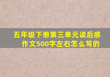 五年级下册第三单元读后感作文500字左右怎么写的