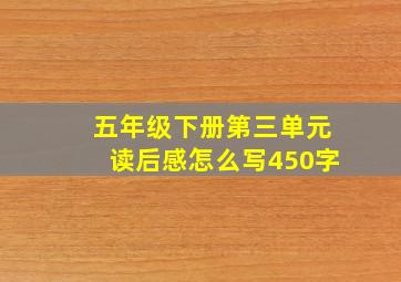 五年级下册第三单元读后感怎么写450字