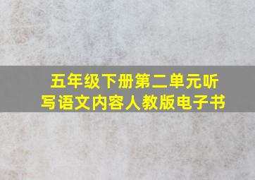 五年级下册第二单元听写语文内容人教版电子书