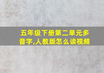 五年级下册第二单元多音字,人教版怎么读视频