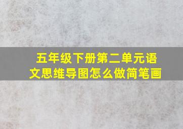 五年级下册第二单元语文思维导图怎么做简笔画