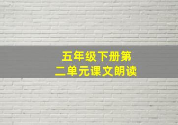 五年级下册第二单元课文朗读