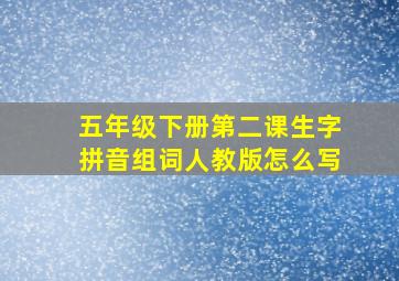 五年级下册第二课生字拼音组词人教版怎么写