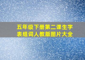 五年级下册第二课生字表组词人教版图片大全