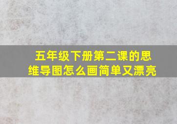 五年级下册第二课的思维导图怎么画简单又漂亮