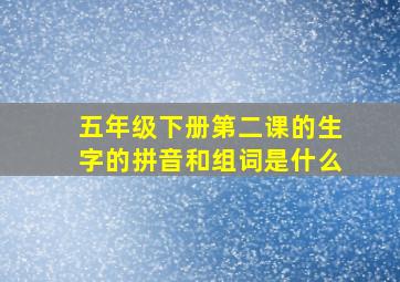 五年级下册第二课的生字的拼音和组词是什么