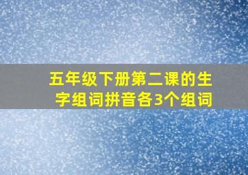 五年级下册第二课的生字组词拼音各3个组词