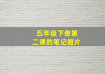 五年级下册第二课的笔记图片