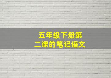 五年级下册第二课的笔记语文