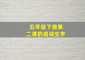 五年级下册第二课的组词生字