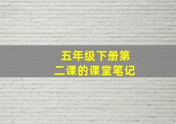 五年级下册第二课的课堂笔记