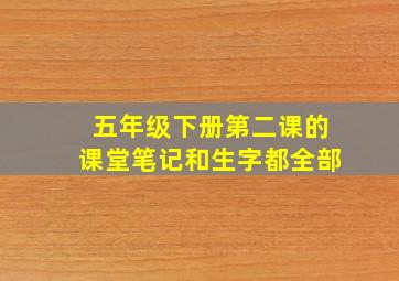 五年级下册第二课的课堂笔记和生字都全部