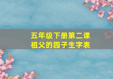 五年级下册第二课祖父的园子生字表