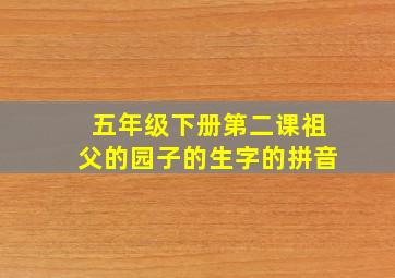 五年级下册第二课祖父的园子的生字的拼音