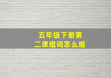 五年级下册第二课组词怎么组