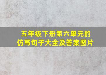 五年级下册第六单元的仿写句子大全及答案图片