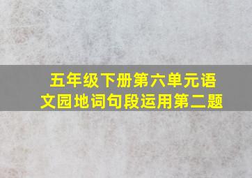 五年级下册第六单元语文园地词句段运用第二题