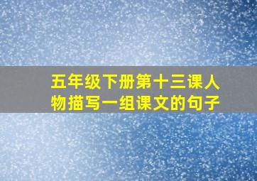 五年级下册第十三课人物描写一组课文的句子