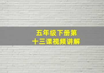 五年级下册第十三课视频讲解