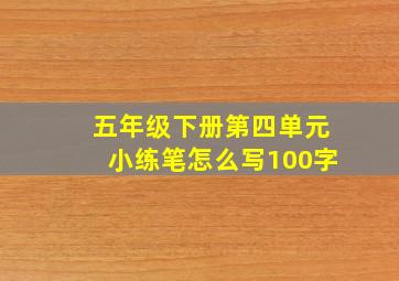 五年级下册第四单元小练笔怎么写100字