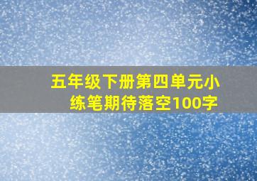 五年级下册第四单元小练笔期待落空100字