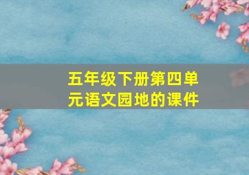 五年级下册第四单元语文园地的课件