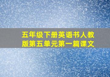 五年级下册英语书人教版第五单元第一篇课文