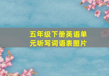 五年级下册英语单元听写词语表图片