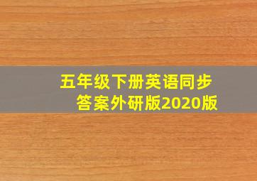 五年级下册英语同步答案外研版2020版