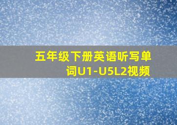 五年级下册英语听写单词U1-U5L2视频