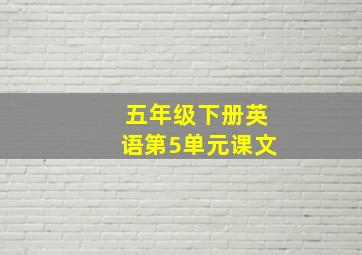 五年级下册英语第5单元课文