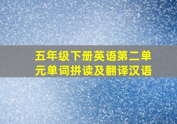 五年级下册英语第二单元单词拼读及翻译汉语