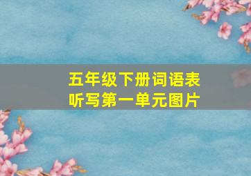 五年级下册词语表听写第一单元图片