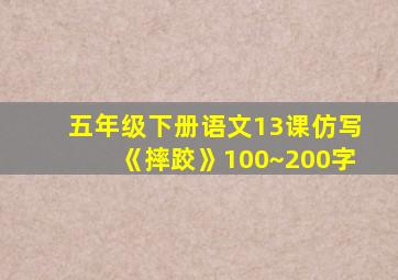 五年级下册语文13课仿写《摔跤》100~200字