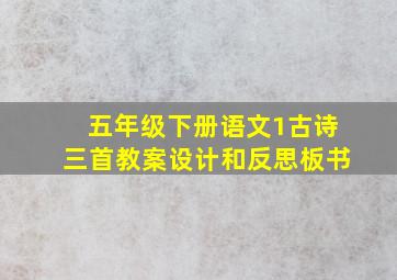 五年级下册语文1古诗三首教案设计和反思板书